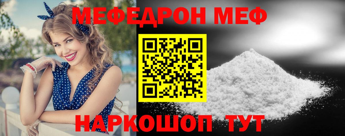 МЕФ  МЯУ-МЯУ мяу мяу  МЕФ кристаллы  Вход с VPN  что такое наркотик  Зеленогорск 